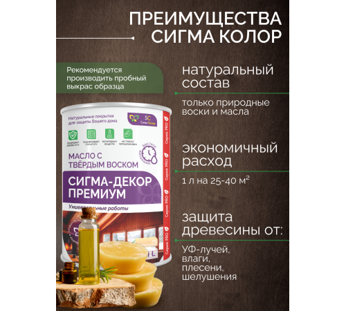 Приобрести МАСЛО С ТВЕРДЫМ ВОСКОМ «СИГМА-ДЕКОР ПРЕМИУМ» в Великом Новгороде, Новгородская область