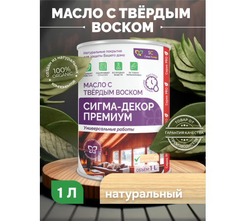 Приобрести МАСЛО С ТВЕРДЫМ ВОСКОМ «СИГМА-ДЕКОР ПРЕМИУМ» в Великом Новгороде, Новгородская область