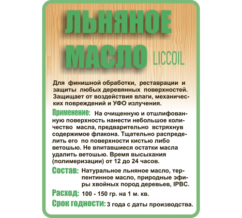 Купить ЛЬНЯНОЕ МАСЛО LICCOIL 120 мл в Великом Новгороде, Новгородская область