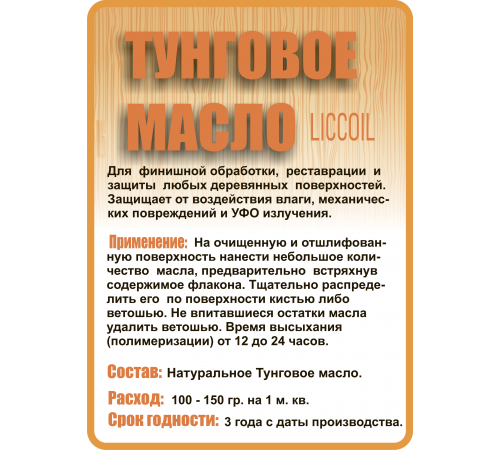 Приобрести ТУНГОВОЕ МАСЛО LICCOIL в Великом Новгороде, Новгородская область