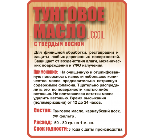 Приобрести ТУНГОВОЕ МАСЛО С ТВЁРДЫМ ВОСКОМ LICCOIL в Великом Новгороде, Новгородская область