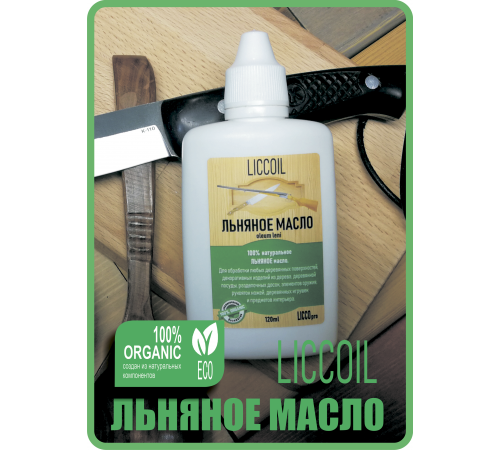 Купить ЛЬНЯНОЕ МАСЛО LICCOIL 120 мл в Великом Новгороде, Новгородская область