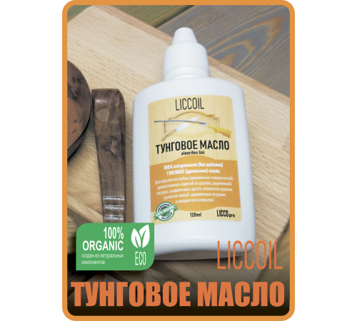 Приобрести ТУНГОВОЕ МАСЛО LICCOIL в Великом Новгороде, Новгородская область