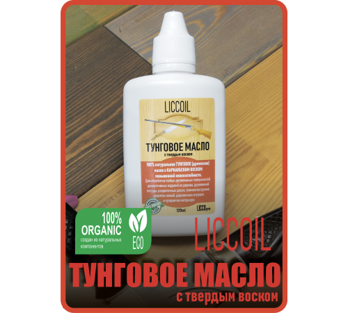 Приобрести ТУНГОВОЕ МАСЛО С ТВЁРДЫМ ВОСКОМ LICCOIL в Великом Новгороде, Новгородская область