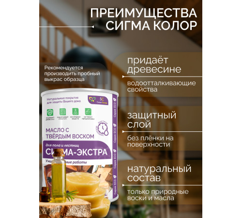 Купить МАСЛО С ТВЁРДЫМ ВОСКОМ «СИГМА-ЭКСТРА» в Великом Новгороде, Новгородская область