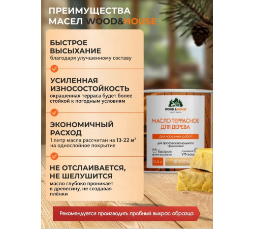Заказать МАСЛО ТЕРРАСНОЕ ДЛЯ ДЕРЕВА WOOD & HOUSE в Великом Новгороде, Новгородская область