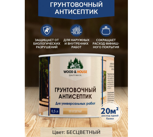 Заказать ГРУНТОВОЧНЫЙ АНТИСЕПТИК WOOD & HOUSE в Великом Новгороде, Новгородская область