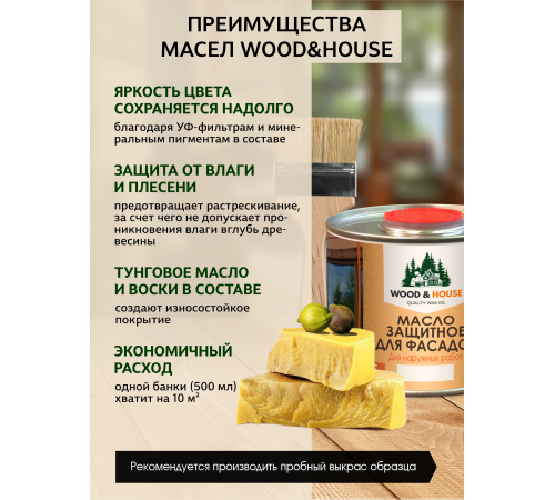 Купить МАСЛО ЗАЩИТНОЕ ДЛЯ ФАСАДОВ WOOD & HOUSE в Великом Новгороде, Новгородская область