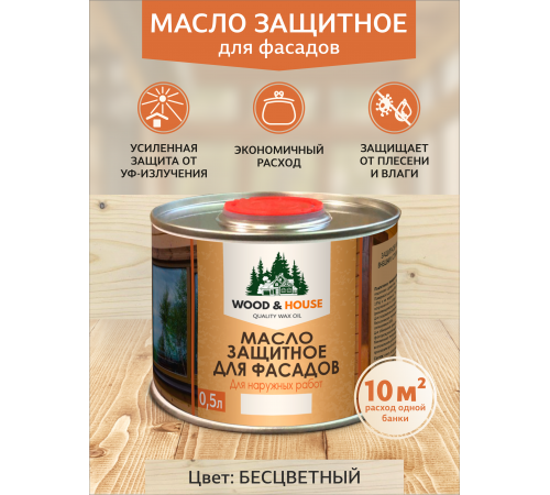 Купить МАСЛО ЗАЩИТНОЕ ДЛЯ ФАСАДОВ WOOD & HOUSE в Великом Новгороде, Новгородская область