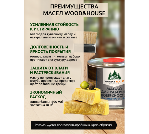 Купить МАСЛО ДЛЯ РАБОЧИХ ПОВЕРХНОСТЕЙ WOOD & HOUSE в Великом Новгороде, Новгородская область