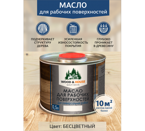 Купить МАСЛО ДЛЯ РАБОЧИХ ПОВЕРХНОСТЕЙ WOOD & HOUSE в Великом Новгороде, Новгородская область