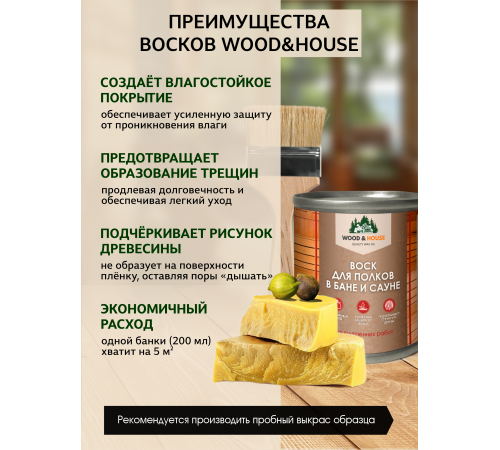 Приобрести ВОСК ДЛЯ ПОЛКОВ В БАНЕ И САУНЕ WOOD & HOUSE в Великом Новгороде, Новгородская область