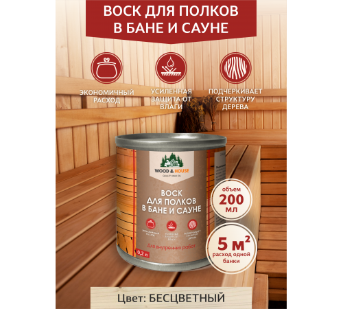 Приобрести ВОСК ДЛЯ ПОЛКОВ В БАНЕ И САУНЕ WOOD & HOUSE в Великом Новгороде, Новгородская область