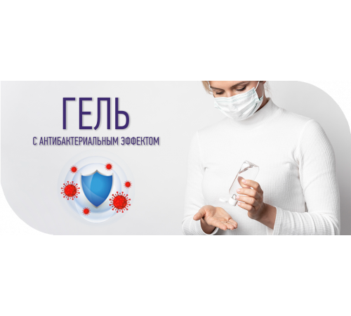 Приобрести Антисептик-Гель с антибактериальным эффектом в Великом Новгороде, Новгородская область